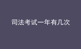 司法考試一年有幾次