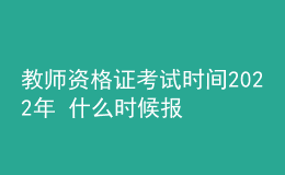 教師資格證考試時間2022年 什么時候報名