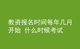教資報名時間每年幾月開始 什么時候考試
