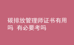 碳排放管理師證書(shū)有用嗎 有必要考嗎