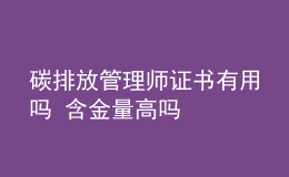 碳排放管理師證書有用嗎 含金量高嗎