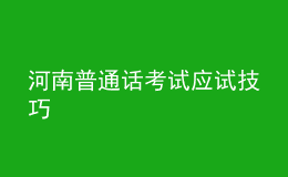 河南普通話考試應(yīng)試技巧