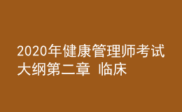 2020年健康管理師考試大綱第二章 臨床醫(yī)學(xué)基礎(chǔ)知識(shí)