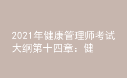 2021年健康管理師考試大綱第十四章：健康保險(xiǎn)與健康管理