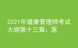 2021年健康管理師考試大綱第十三章：醫(yī)學(xué)倫理與職業(yè)道德