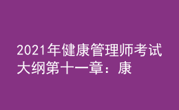 2021年健康管理師考試大綱第十一章：康復(fù)醫(yī)學(xué)基礎(chǔ)知識(shí)