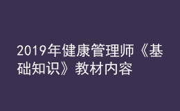 2019年健康管理師《基礎(chǔ)知識》教材內(nèi)容