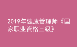 2019年健康管理師《國(guó)家職業(yè)資格三級(jí)》教材內(nèi)容