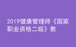 2019健康管理師《國家職業(yè)資格二級》教材目錄