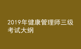 2019年健康管理師三級考試大綱
