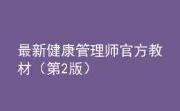 最新健康管理師官方教材（第2版）