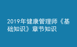 2019年健康管理師《基礎(chǔ)知識》章節(jié)知識點(diǎn)框架