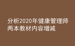 分析2020年健康管理師兩本教材內(nèi)容增減部分（預(yù)估）！