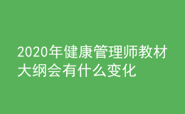 2020年健康管理師教材大綱會(huì)有什么變化嗎？
