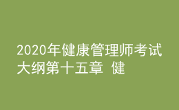 2020年健康管理師考試大綱第十五章 健康管理服務(wù)營銷