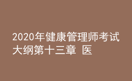 2020年健康管理師考試大綱第十三章 醫(yī)學(xué)倫理與職業(yè)道德