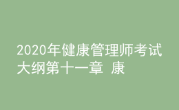 2020年健康管理師考試大綱第十一章 康復(fù)醫(yī)學(xué)基礎(chǔ)知識