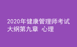 2020年健康管理師考試大綱第九章 心理健康