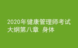 2020年健康管理師考試大綱第八章 身體活動(dòng)基本知識(shí)