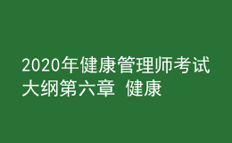 2020年健康管理師考試大綱第六章 健康教育學