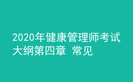 2020年健康管理師考試大綱第四章 常見(jiàn)慢性病