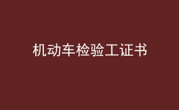 機動車檢驗工證書