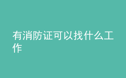 有消防證可以找什么工作