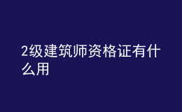 2級(jí)建筑師資格證有什么用