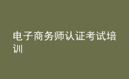 電子商務(wù)師認證考試培訓