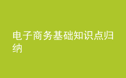 電子商務(wù)基礎(chǔ)知識(shí)點(diǎn)歸納