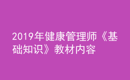 2019年健康管理師《基礎(chǔ)知識》教材內(nèi)容