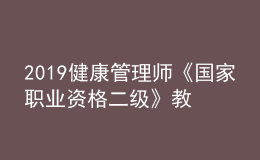 2019健康管理師《國家職業(yè)資格二級》教材目錄