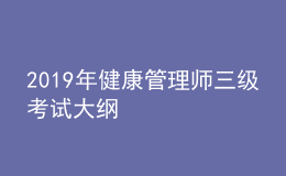 2019年健康管理師三級(jí)考試大綱