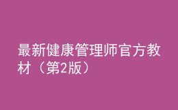 最新健康管理師官方教材（第2版）