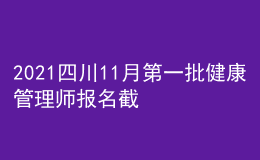 2021四川11月第一批健康管理師報名截止時間10月29日