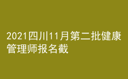 2021四川11月第二批健康管理師報(bào)名截止時(shí)間11月12日