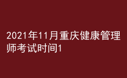2021年11月重慶健康管理師考試時(shí)間11月20-21日