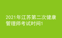 2021年江蘇第二次健康管理師考試時間12月19日