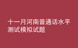 十一月河南普通話水平測試模擬試題