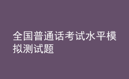 全國普通話考試水平模擬測試題