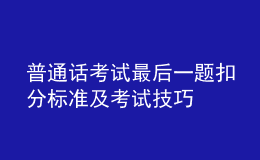 普通話考試最后一題扣分標準及考試技巧