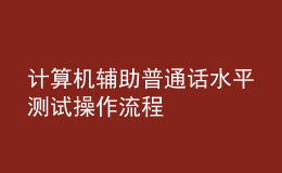 計算機輔助普通話水平測試操作流程