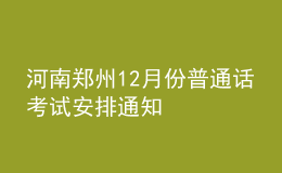 河南鄭州12月份普通話考試安排通知