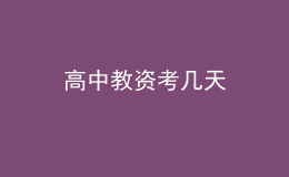 高中教資考幾天