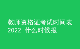教師資格證考試時(shí)間表2022 什么時(shí)候報(bào)名