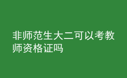 非師范生大二可以考教師資格證嗎