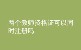 兩個教師資格證可以同時注冊嗎