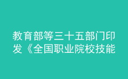 教育部等三十五部門印發(fā)《全國(guó)職業(yè)院校技能大賽章程》            