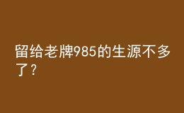 留給老牌985的生源不多了？            