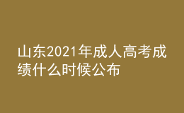 山東2021年成人高考成績什么時候公布